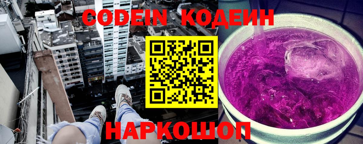 Кодеин Purple Drank  Вход с VPN  Азнакаево  Кодеин напиток Lean (лин) 